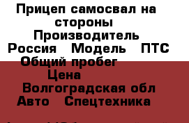Прицеп самосвал на 3 стороны. › Производитель ­ Россия › Модель ­ ПТС › Общий пробег ­ 1 000 › Цена ­ 40 000 - Волгоградская обл. Авто » Спецтехника   